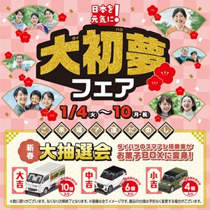 毎年恒例 大初夢フェア開催いたします | ダイハツ東京